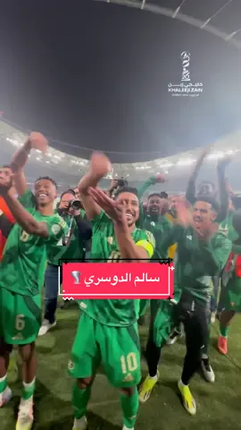 بناءً على طلب اللاعبين.. سالم يخلط 🌪️🇸🇦 #خليجي_زين26 #sportsontiktok 