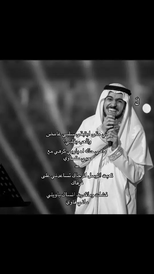 لي متى بتبقى سلبي غامض وتلعب بقلبي؟#عايض_يوسف🎤🎶 #foryou #Ayed #ع #عايض #عايض_يوسف #foryoupage 