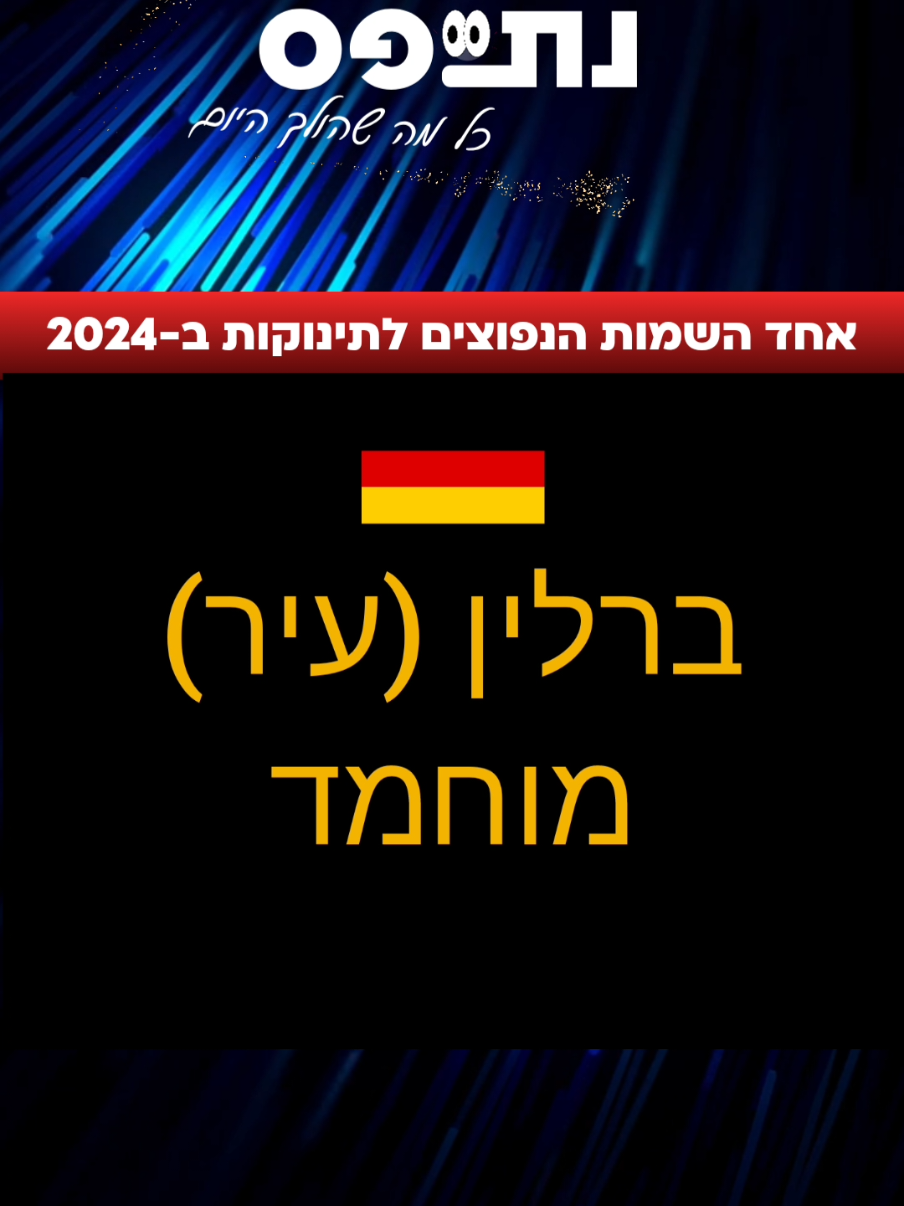 מסתבר שאחד השמות הנפוצים לתינוקות בנים בשנת 2024 במקומות רבים בעולם כולל ישראל, בריטניה והעיר ברלין הוא: מוחמד