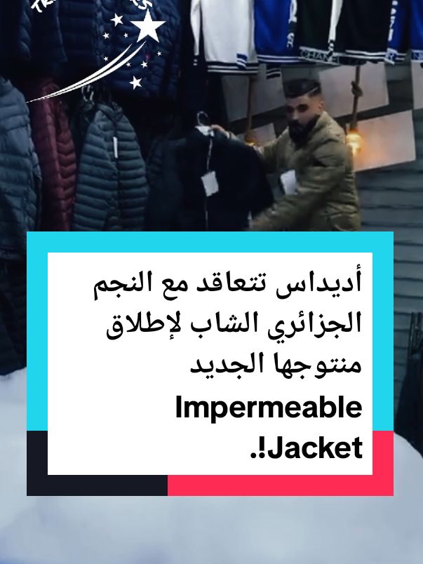 أديداس تتعاقد مع النجم الجزائري الشاب لإطلاق منتوجها الجديد  Impermeable Jacket!. #pourtoii #foruyou #fyp #fyyyyyyyyyyyyyyyy #impermeable #algeria #الجزائر_تونس_المغرب #france🇫🇷 #إكسبلورر #explore #adidas 