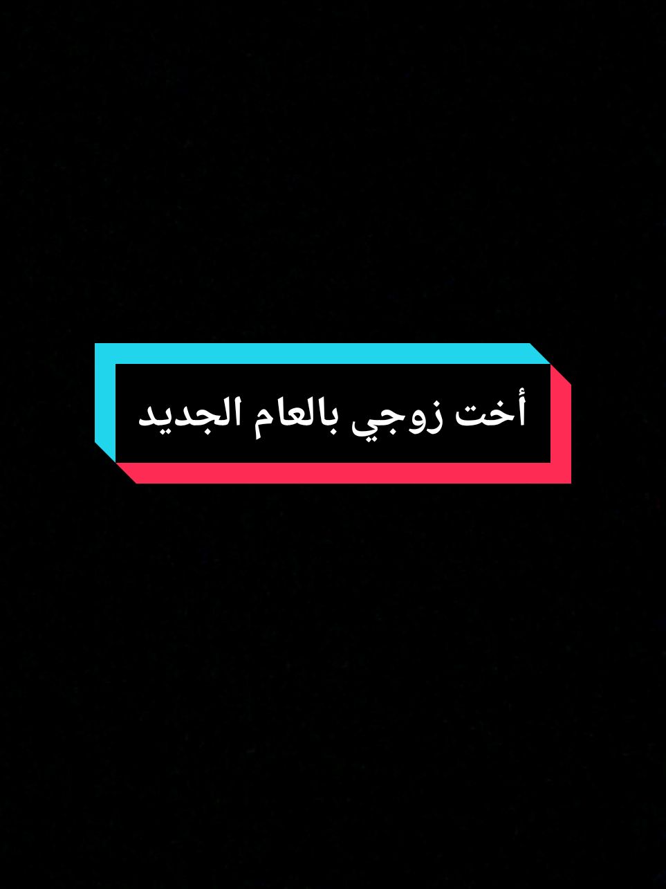 أخت زوجي بالعام الجديد كل عام وانت بخير#زوجي#حبيبي#عمتي#اختي #سنة_جديدة #2025 #تهنئة_بالعام_الجديد #زوجي_حبيبي 