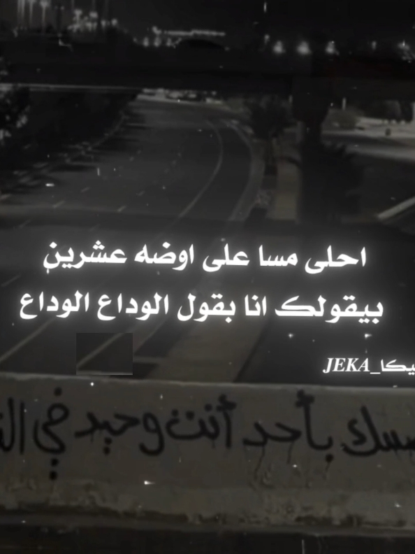 لا تتمسك بأحد أنت وحيد في النهاية🖤☝️#jeka_2007 