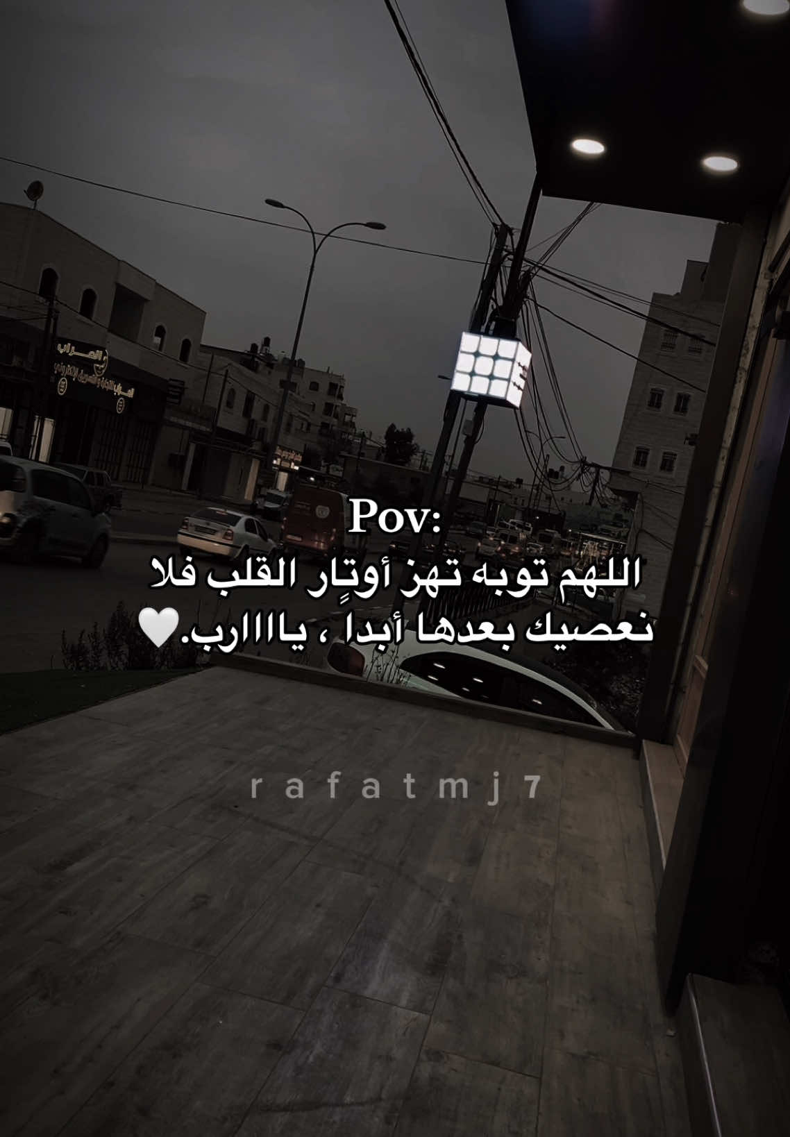 اللهم توبه تهز أوتار القلب فلا نعصيك بعدها أبدا. ياااارب.🍂🤍#rafatmj7 #العفاسي #انا_العبد_الذي_كسب_الذنوب💔 #تصاميم_فيديوهات🎵🎤🎬 #fyp 