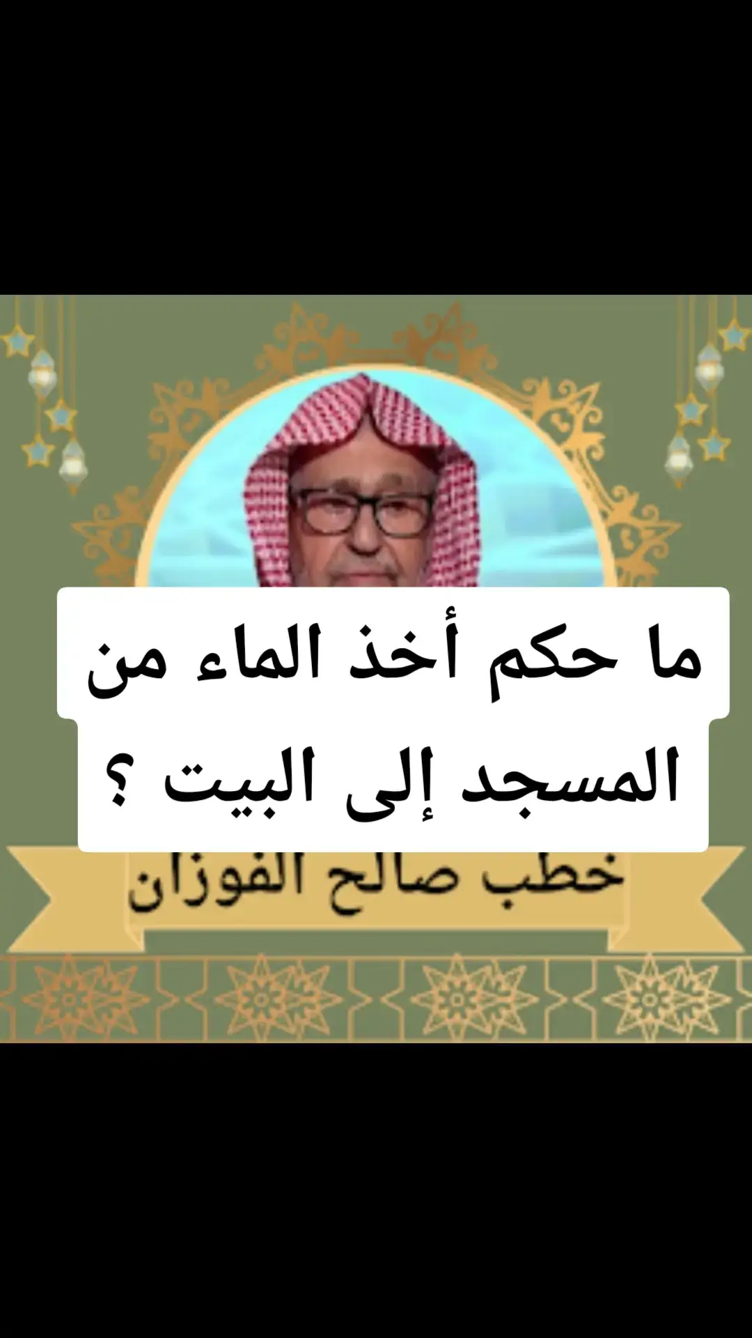 #فتاوي_الشيخ_صالح_الفوزان #الدعوة_إلى_الله #الدعوة_الي_الله_والطريق_الي_الجنة #فتاوي_كبار_العلماء #الدعوة_السلفية