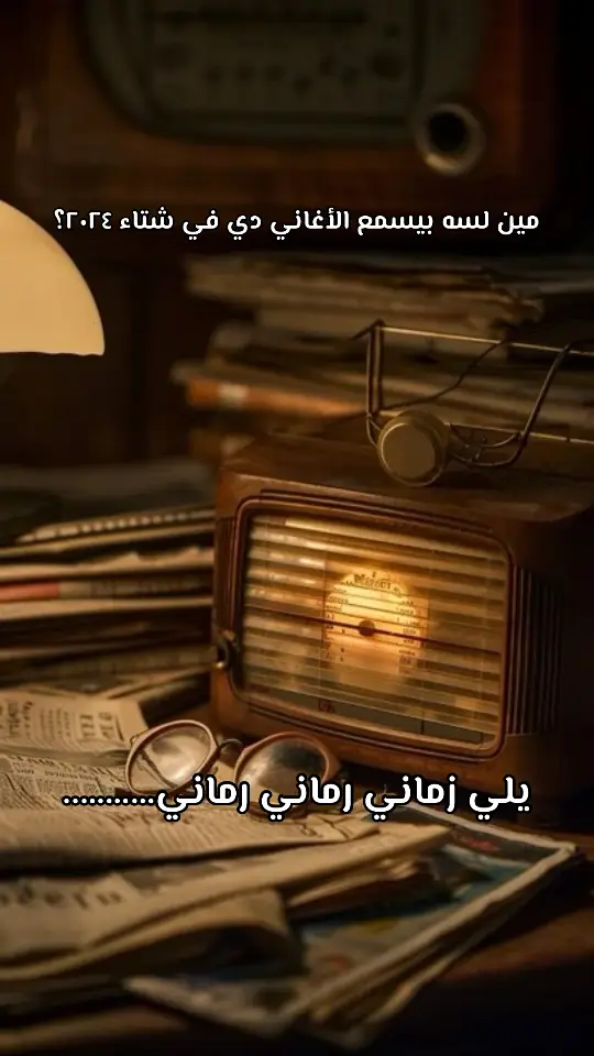 في بحر عينيك ❤️‍🩹 #sing_oldis  #زمن_الفن_الجميل #اغاني_من_زمن_فات #Sing_Oldies #الجيل_القديم #أغاني_كلاسيكية #طاهر_مصطفى #يلي_زماني #طرب