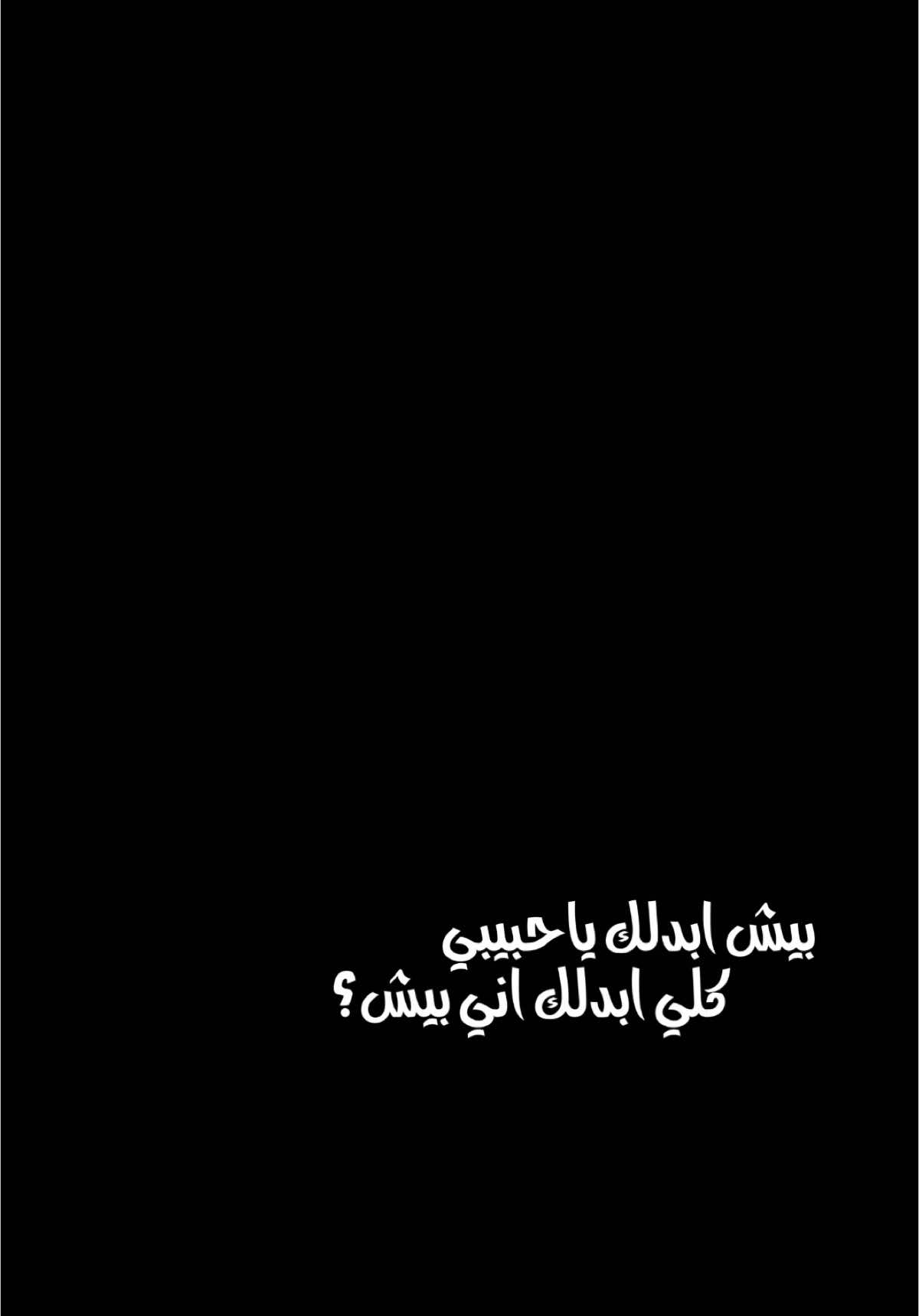 بيش ابدلك💔✨؟؟                                     #اكسبلور #الغيم #اكسبلورexplore #الشعب_الصيني_ماله_حل😂😂 #العراق #حفلات #شعب_الصيني_ماله_حل😂😂 #شاشه_سوداء #ترند #تيك_توك #تصميمي #تصميم_فيديوهات🎶🎤🎬 #fyp #foryou #foryoupage #explore #tiktok #trending #trend #capcut #viral #viralvideo #100kviews #CapCut 