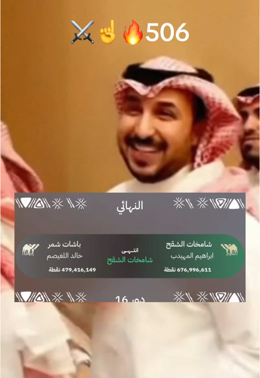 هذي عوايدنا ولا هي جديدة ‏طبع التميمي مايعرف الخسارة ⚔️🔥☝️#ابراهيم_المهيدب #شامخات_الشقح #بني_تميم_506⚔️🦅 