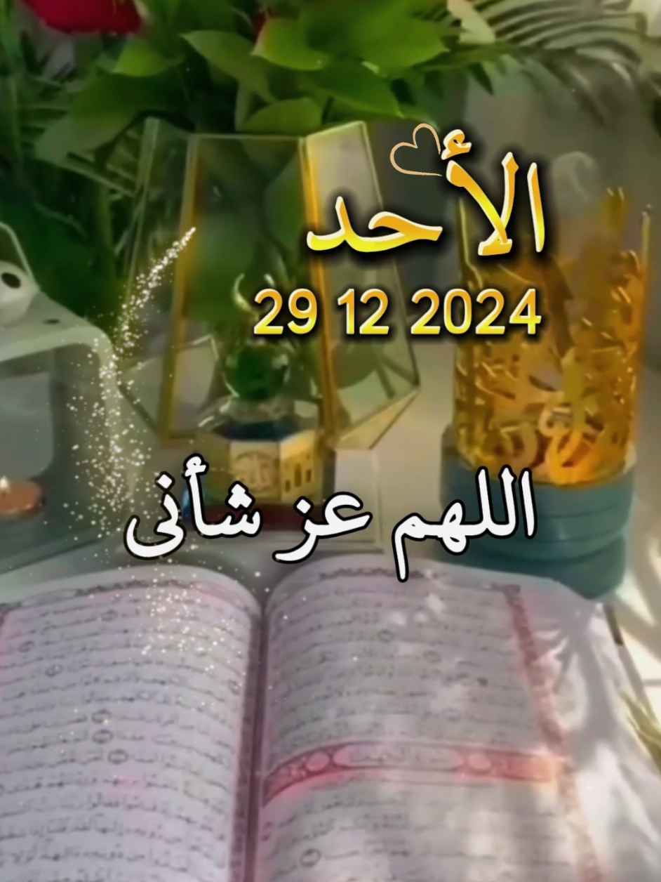 #يوم #الاحد #دعاء #دعاء_ #يارب🤲 #دعاء_جميل #دعاء_يريح_القلوب #دعاء_يريح_القلوب_ويطمئن_النفوس #اللهم #دعاء #يوم #الاحد #اللهم #امين #ياارب #العالمين #❤️يارب💕 #fypppppppppppppppppppppp #foryoupage #fyp #muslim #جبر_الخواطر #امين_يارب #يوم_ #الاحد_دوام #امين🥀🕊️__يارب #fypppppppp #اكسبلور #fypp #fypppppppp #❤️ #@بسم الله #اللهم_امين_يارب_العالمين #❤️ #🤲🤲🕋🕋🤲🤲 #🤲🕊️ياالله❤🕋🤲 #🤲🕊️ياالله❤🕋🤲 