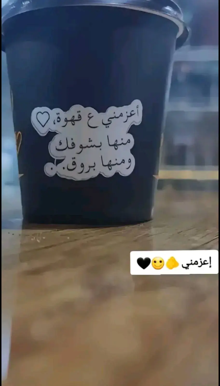 اعزمني ع قهوة منها بشوفك ومنها بروق# 