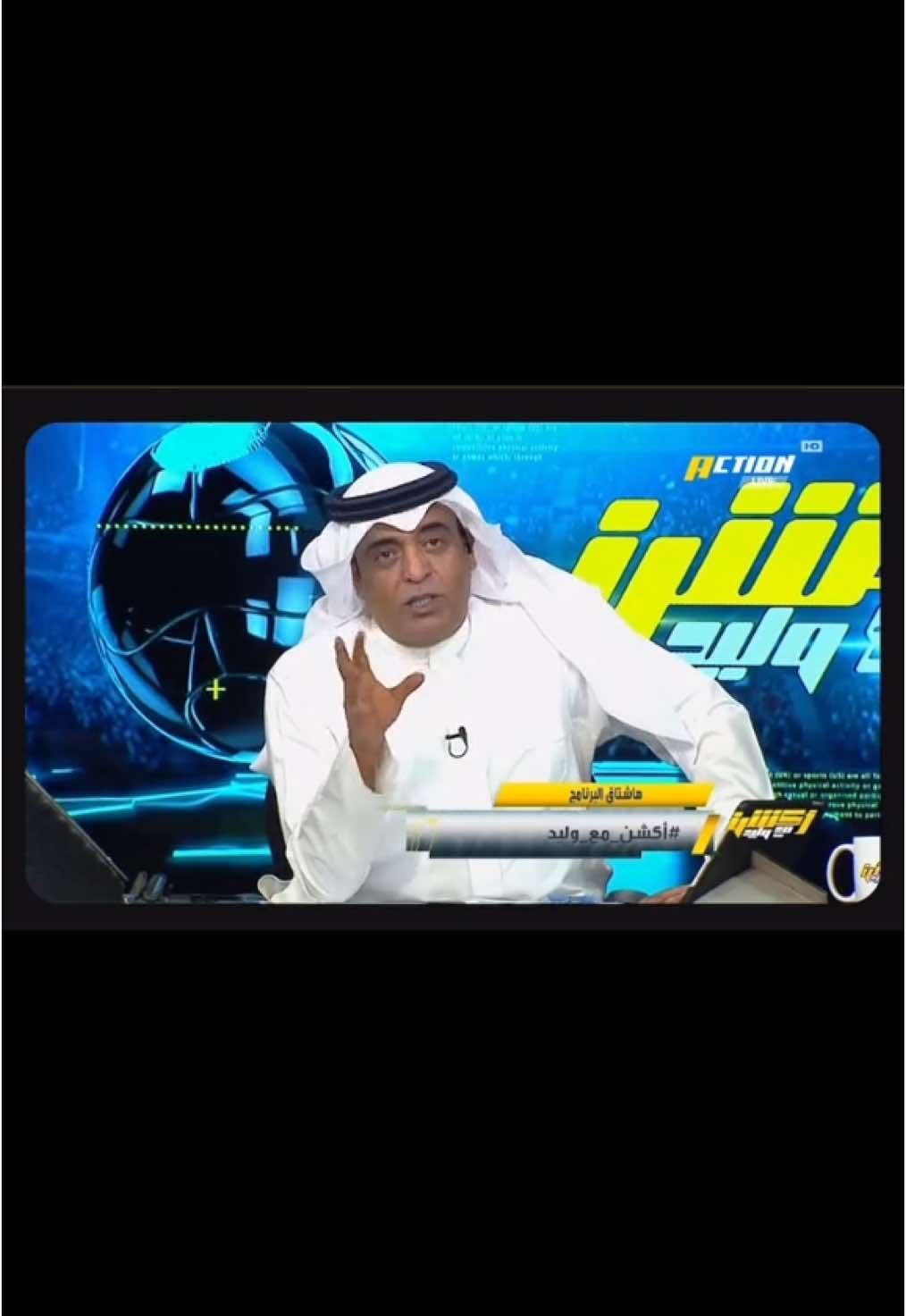 من مقدمة الاعلامي الكبير #وليد_الفراج في برنامج #اكشن_مع_وليد والحديث عن مباراة #السعودية_العراق في #كاس_الخليج 👏💚.. #وليد_الفراج #مباراة #مباريات #برامج #الاعلام #احداث #بطولة #اهداف #يونس_محمود #العراق #السعودية #الكويت #عمان #البحرين #اليمن #الشعب_الصيني_ماله_حل😂😂 #سالم_الدوسري #عبدالله_الحمدان #الهلال #النصر #اكسبلور #explore #tiktok #fyp #foryou #capcut 