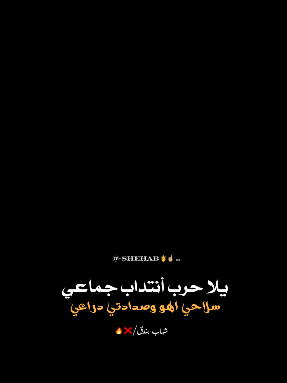 طب اي خش حط صورتك يلا ترند موت 🤍😉  يلا حرب أنتداب جماعي 🖤🤺🔥#كينج_المجال #shehab_bondok #حاله_واتساب #اسلام_كابونجا #viral #fypシ゚ #اسلام_كابونجا @اسلام كابونجا❤️ #CapCut 