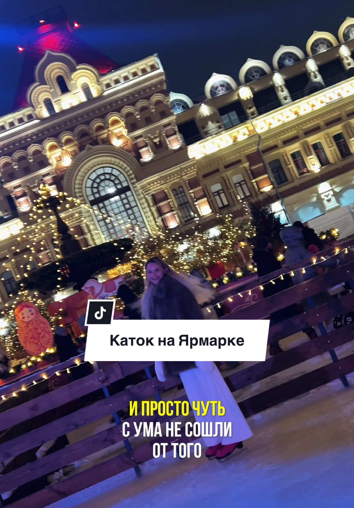 #вНижнемЕсть каток на Нижегородской ярмарке! ⚡️Расписание сеансов катка⚡️ с 28 декабря по 12 января (кроме 9 января – нерабочий день) Сеансы: 10:30-11:40, 12:30-13:40, 14:30-15:40, 16:30-17:40, 18:30-19:40, 20:30-21:40 Перерывы: 11:40-12:30, 13:40-14:30, 15:40-16:30, 17:40-18:30, 19:40-20:30 31 декабря – каток работает с 10:30 до 19:40 1 января – каток работает с 12:30 до 21:40  ⚡️Стоимость билетов на каток⚡️ Выходные и праздничные дни: взрослые - 450 руб., дети в возрасте от 7 до 14 лет включительно - 250 руб., семейный (1 взрослый и 2 ребенка) - 650 руб. Будние дни до 16:30 (до 16 января) и до 15:30 (с 16 января): взрослые - 300 руб., дети в возрасте от 7 до 14 лет включительно - 200 руб., семейный (1 взрослый и 2 ребенка) - 400 руб. Будние дни с 16:30 (до 16 января) и после 15:30 (с 16 января): взрослые - 350 руб., дети в возрасте от 7 до 14 лет включительно - 250 руб., семейный (1 взрослый и 2 ребенка) – 550 руб. За дополнительную плату можно взять на прокат коньки (300 рублей) и пингвина-помощника (250 рублей).