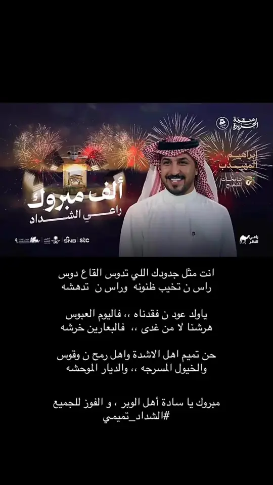 #شقح_تميم #الشامخات #مهرجان_الملك_عبدالعزيز_لمزاين_الابل #المهيدب 