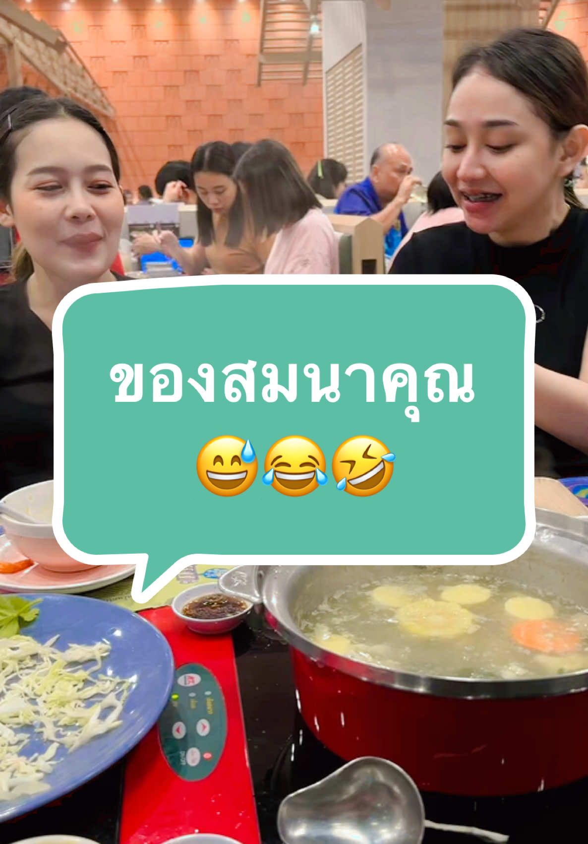 ไม่กิน = อันนี้คือของสมนาคุณ 😅😂🤣 #555 #นุ่นเนตรชนก #พี่ฝ้าย #พี่อีฟ #อีฟเอง @ฝ้ายยยยย