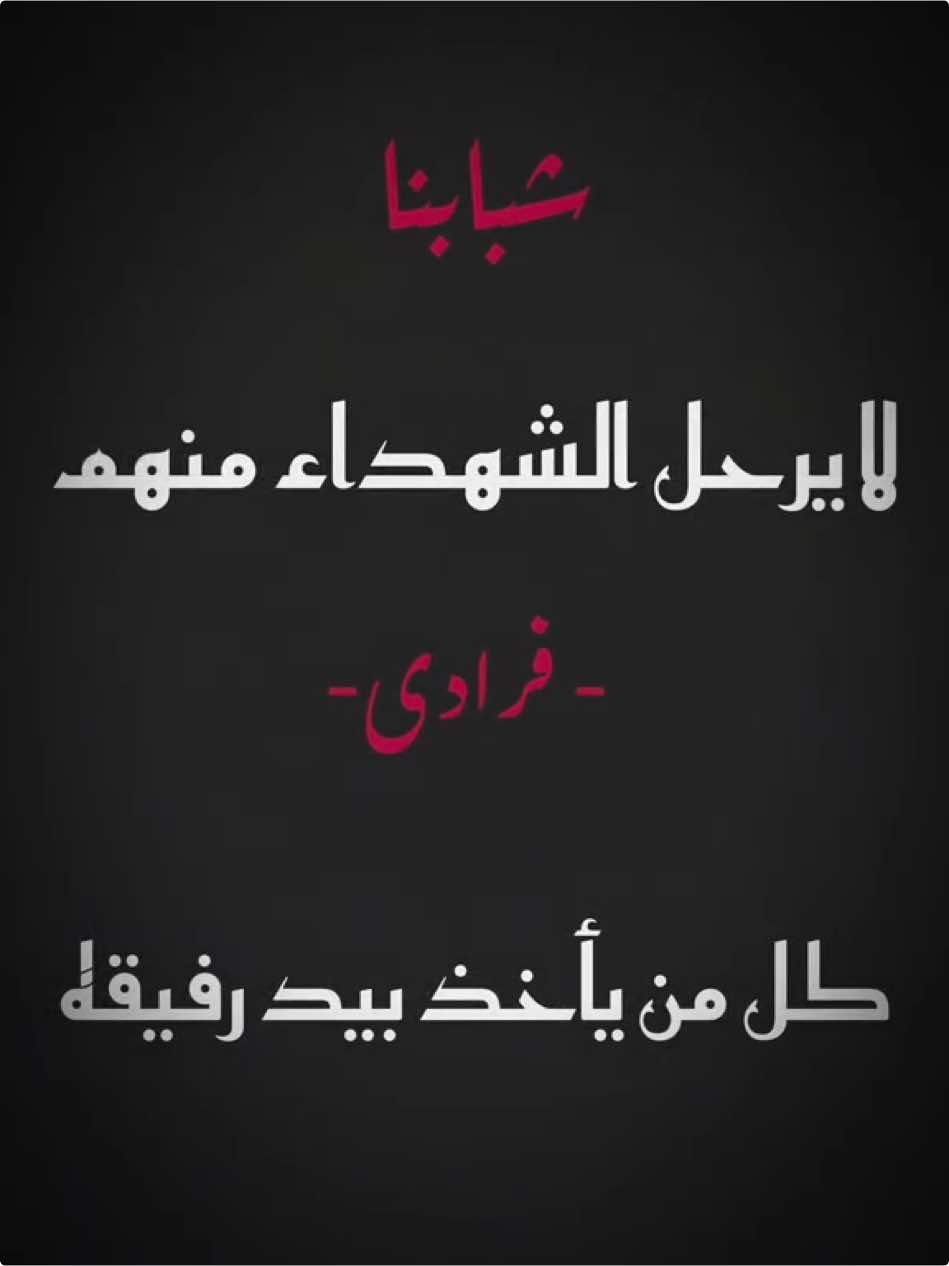 رفقاء الدُنيا والأخرة💔 #السعيد_محمد_حجيج #السعيد_حسن_نصر_الدين #اوفياء #نصر #سوريا #لبنان #اخوتي 