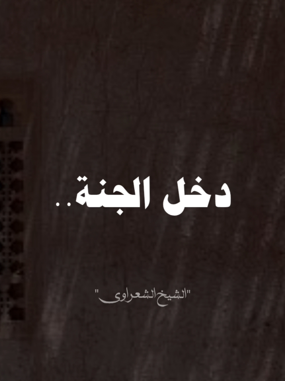 #صلي_علي_النبي #صلوا_على_رسول_الله #الشيخ_الشعراوي #محمد_الشعراوي 