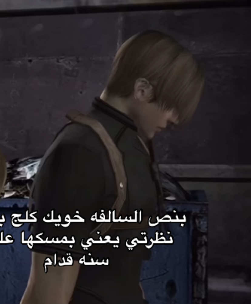 وكل ما زانت الجلسه تقولها له عشان ينجلط #residentevil #explore #fyp #foryou  