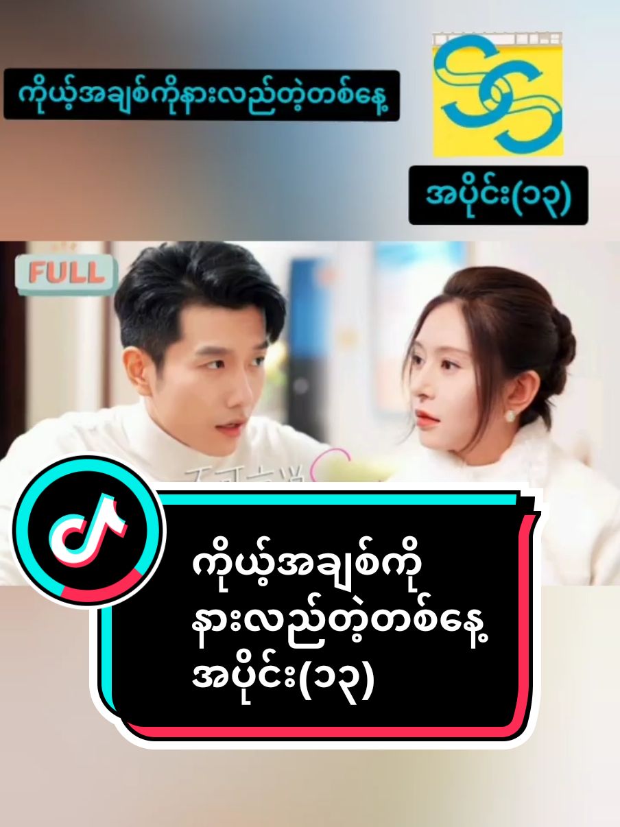 #ကိုယ့်အချစ်ကိုနားလည်တဲ့တစ်နေ့ #entertainment #tiktoknews #chinese #drama #trend 