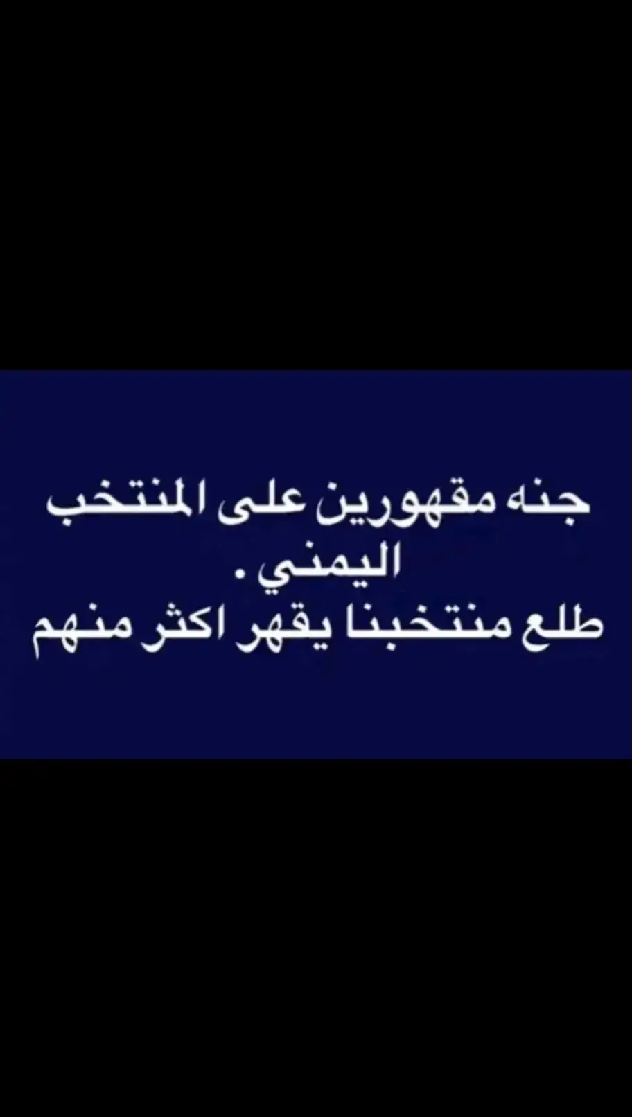 فعلا على الأقل فازوا على البحرين #المنتخب_العراقي #زيدان_اقبال #امير_العماري#ريبين_سولاقا#ميسيمرحبامرحبا#المنتخب_العراقي 