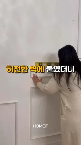 프로필에 있는 구매링크에서 <291. 붙이는 웨인스코팅 몰딩> 보시면 됩니다😊 #꿀템추천 #쿠팡추천템 #셀프인테리어 #집꾸미기 #벽꾸미기 #웨인스코팅 #인테리어 