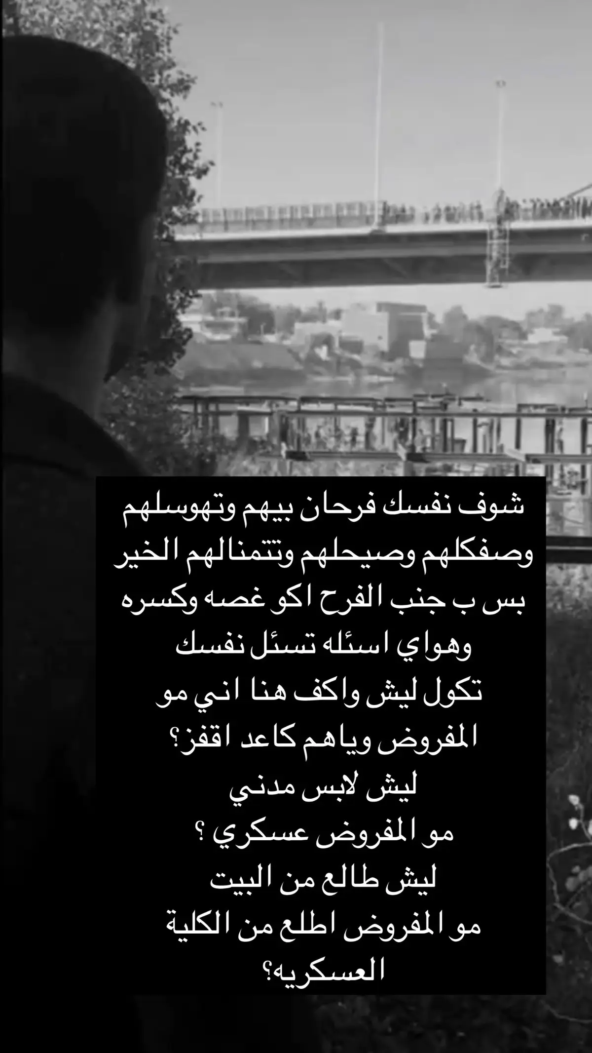 113💔..114💔#الكلية_العسكرية #قفزة_الثقة #جسر_الجادرية #نهر_دجله #كلية_الشرطة_العراقية_مصنع_الابطال #ضباط #المعهد_العالي_للتطوير_الامني #اكسبلور 