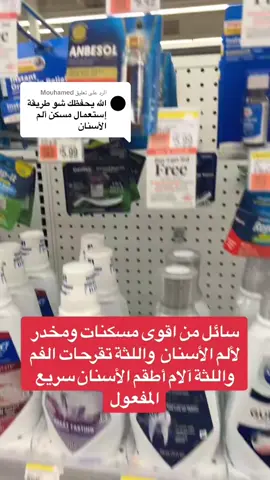 الرد على @Mouhamed #viral #حركة_لاكسبلورر #عرب_امريكا #foryoupage #walgreens #walmart #عرب_تيك_توك #pain #اسنان #الم 
