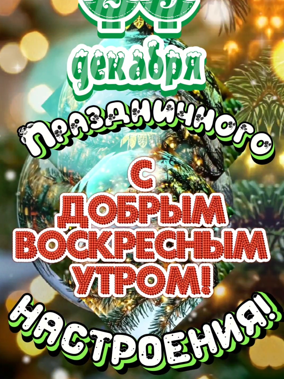 С Добрым Воскресным Утром! 29 декабря. #утренниепожелания #доброеутро #доброгоутра #зимнийприветик #сдобрымутром #утреннийпривет #открыткисдобрымутром #сдобрымвоскреснымутром #29декабря #владаалматы #снаступающим 