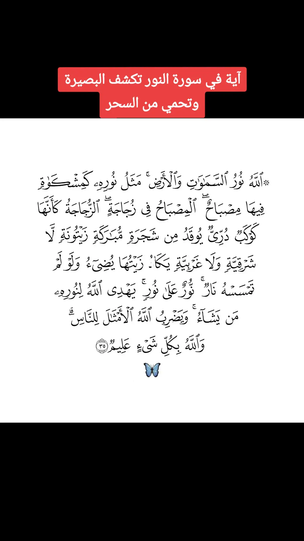 #آية_النور_شفاء_طاقه_ايجابيه #اسرار_آية_النور  #اللهم_نور_بصيرتنا_واهدنا_صراطك_المستقيم 