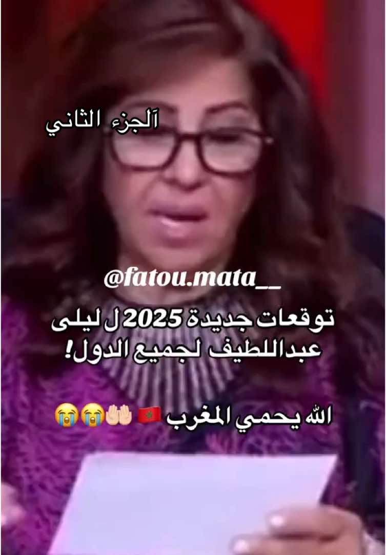 آلجزء الثاني من توقعات 2025 #viral #fypシ゚viral #fyp #foryou #foryoupage #التيك_توك #fypシ #tiktok #فرنسا🇨🇵_بلجيكا🇧🇪_المانيا🇩🇪_اسبانيا🇪🇸 #الشعب_الصيني_ماله_حل😂😂 #المغربيات_أجمل_نساء_الكون🇲🇦مغربية #المغرب🇲🇦تونس🇹🇳الجزائر🇩🇿 #ليلى_عبداللطيف #توقعات_ليلى_عبداللطيف  @Fatouma👑🇲🇦  @Fatouma👑🇲🇦  @Fatouma👑🇲🇦 @