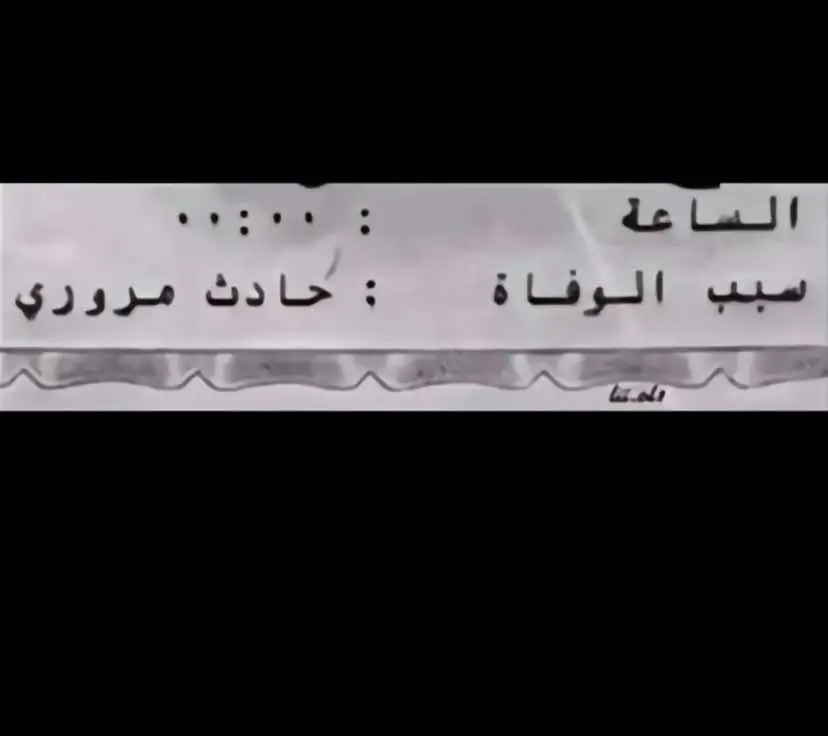 #اخوي #حادث #الله_يرحمهم_برحمتة_الواسعة💔💔 #الله_يرحمك_ويجعل_مثواك_الجنه_يارب #