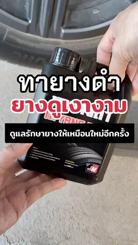 BLACK TRG น้ำยาเคลือบยางดำ 1 ลิตร เข้มข้นX2 กลิ่นหอม น้ำยาทายางดำ น้ำยาทาล้อดำ ทายาง ทาล้อ เคลือบยาง tire #ของดีบอกต่อ #เทรนด์วันนี้ #ฟีดดดシ #ทายางดํา #เคลือบยางดํา #ทายางดํา #ยางรถยนต์ #เพื่อนช่วยเพื่อน #เพื่อน 