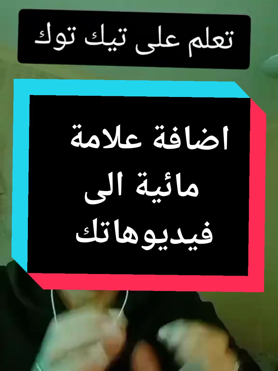 وضع لوجو خاص وسط فيديو تيك توك #تعلم_على_التيك_توك #تعلم #تعلم_علي_تيك_توك #تعلم #تيك_توك #تيك #تيكتوك 