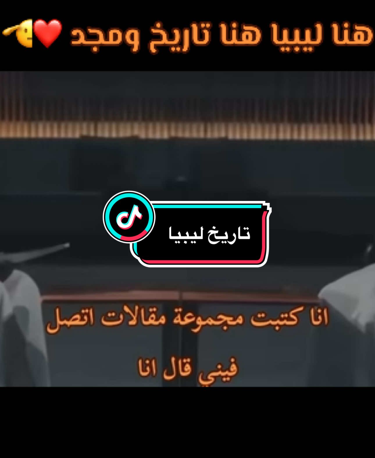 ما رايك؟؟#ليبيا🇱🇾 #الوطن_العربي #طرابلس #ليبيا #الخمس #مصراتة #مصراته_الصمود🇱🇾🇱🇾🔥😌 #زليتن #سرتنا_سرت_ليبيا💚🌻 #القذافي #شعب_الصيني_ماله_حل😂😂 #fyp #لايك_متابعه_اكسبلور 