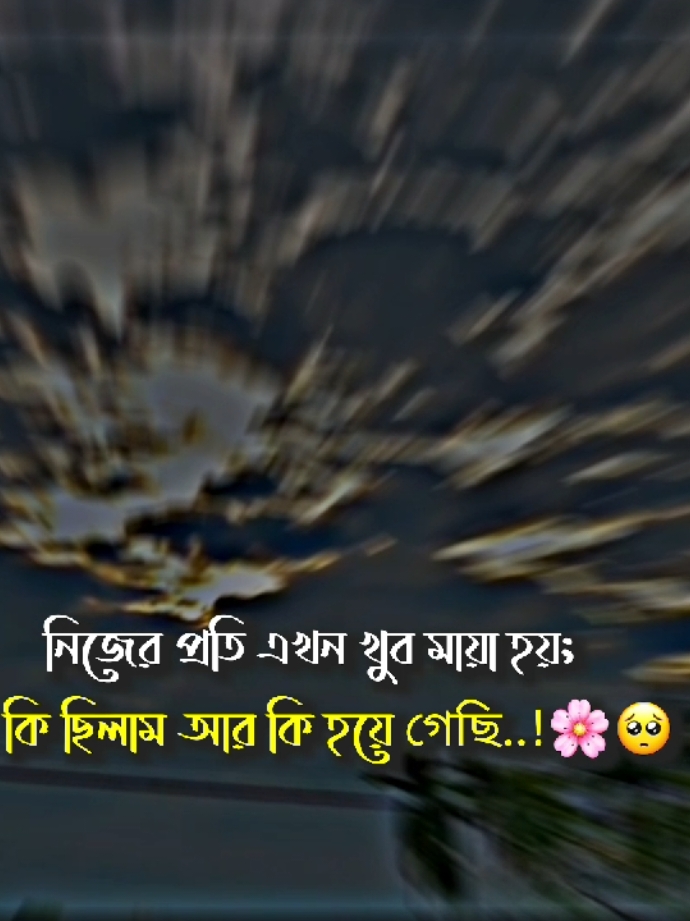 💫💫 #বাংলা #স্ট্যাটাস #foryou #fypシ゚ #trending #foryoupage #💫💫 