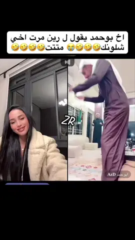 @REINE🍒 🤣🤣🤣🤣 #بوحمد #متتتتتتتتتتتتتتتتتت😂😂💔 #بو_حمد #الشعب_الصيني_ماله_حل😂😂 #مرت_اخي #صدمة_كبيرة #رين_خوري #رين_2024 #رين_اللبنانية #رين_اخت_يومي #اكسبلور #fyp #reinekhoury #reine_khoury #قمري 