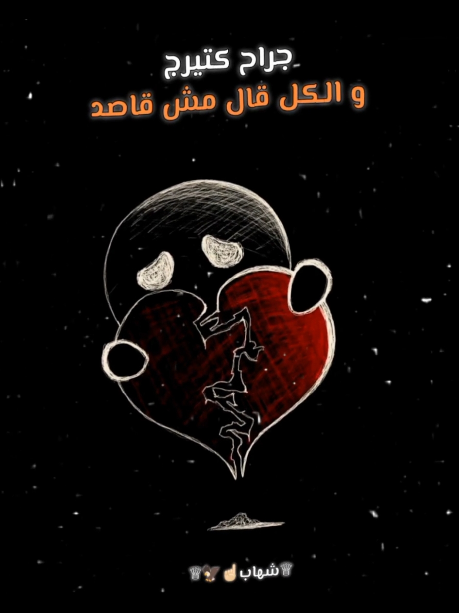 جراح كتير و الكل قال مش قاسد💔🥀#عصام_صاصا #صاصا_الكروان #استوريهات_حزينه🖤🥀 #تصميم_فيديوهات🎶🎤🎬 #foryoupage #تصميم