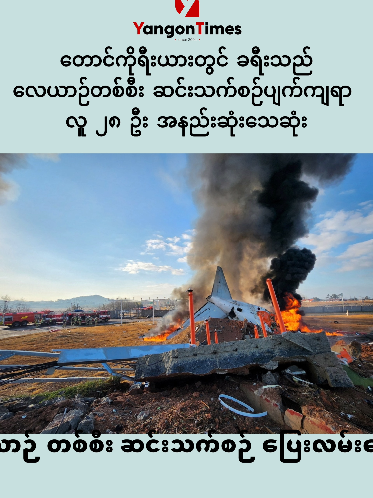 #တောင်ကိုရီးယားတွင် ခရီးသည်လေယာဉ်တစ်စီး ဆင်းသက်စဉ်ပျက်ကျရာ လူ ၂၈ ဦး အနည်းဆုံးသေဆုံး ၂၉ ဒီဇင်ဘာ ၂၀၂၄ တောင်ကိုရီးယားနိုင်ငံ တောင်ပိုင်း မွမ်နိုင်ငံတကာလေဆိပ်တွင် ယနေ့ ဒီဇင်ဘာ ၂၉ရက်မနက်က ဘိုအင်း ၇၃၇ လေယာဉ် တစ်စီး ဆင်းသက်စဉ် ပြေးလမ်းချော်ပြီးပျက်ကျခဲ့ရာ အနည်းဆုံး လူ ၂၈ ဦးသေဆုံးခဲ့ ရပါတယ်။အဆိုပါလေယာဉ်ဟာ ဂျေဂျူးလေကြောင်းလေယာဉ်ဖြစ်ပြီး ထိုင်းနိုင်ငံမှထွက်ခွာပျံသန်းလာကာ ခရီး သည် ၁၇၅ ဦးနှင့်လေယာဉ်အမှုထမ်း ၆ဦးတို့ လိုက်ပါစီးနင်းလာခဲ့ကြတာဖြစ်ပါတယ်။ ကယ်ဆယ်ရေးလုပ်နေစဉ် လူနှစ်ဦးကို အသက်ရှင်လျက်ကယ်ထုတ်နိုင်ခဲ့တယ်လို့ ယွန်ဟပ်သတင်းဌာန ကသတင်းပေးပို့ပါတယ်။ အမြီးပိုင်းမှာရှိနေတဲ့ခရီးသည်တွေကို အာဏာပိုင်တွေက ဆက်လက်ကယ် ထုတ်ဖို့ကြိုးစားနေပါတယ်။ ယာယီသမ္မတ ချွိုင်ဆန်မောက်က အကောင်းဆုံးကယ်ဆယ်မှုတွေလုပ်ကြဖို့ အမိန့်ပေးထားပါတယ်။ ဂျေဂျူးလေကြောင်းလိုင်းက အချက်အလက်တွေစစ်ဆေးနေဆဲလို့ပြောပါတယ်။ Source Reuters #news #myanmartiktok🇲🇲🇲🇲 #viraltiktok