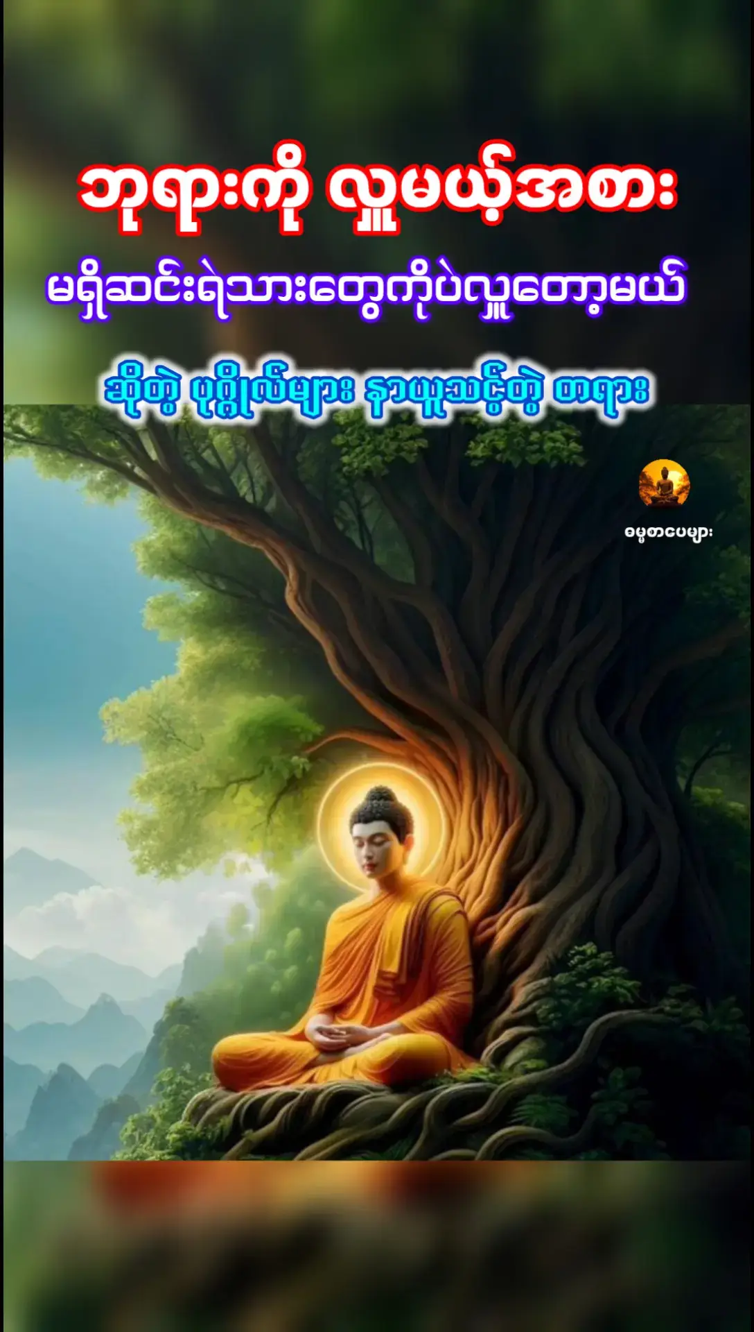 #သစ္စာရွှေစည်ဆရာတော်အရှင်ဥတ္တမ၏တရားတော် #ဗုဒ္ဓမြတ်စွာသာသနာရောင်ဝါနေထက်လင်းပါစေ #တရားတော်များနာယူနိုင်ပါစေ🙏 #မြတ်ဗုဒ္ဓ၏ဆုံးမဩဝါဒ🙏🙏🙏 #ဓမ္မစာပေများ 