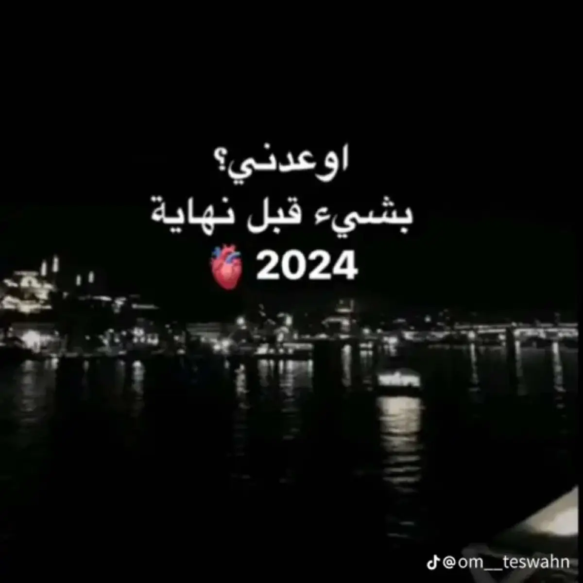 #اوعدني_بشي_قبل_لاتخلص_سنه2024 #اكسبلور #ترند 