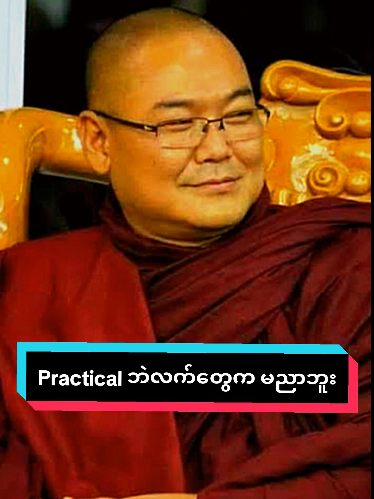 လက်တွေက မညာဘူး ဒယ်အိုးဆရာတော်ဥူးသုမင်္ဂလ  #foryou #tiktok #views 