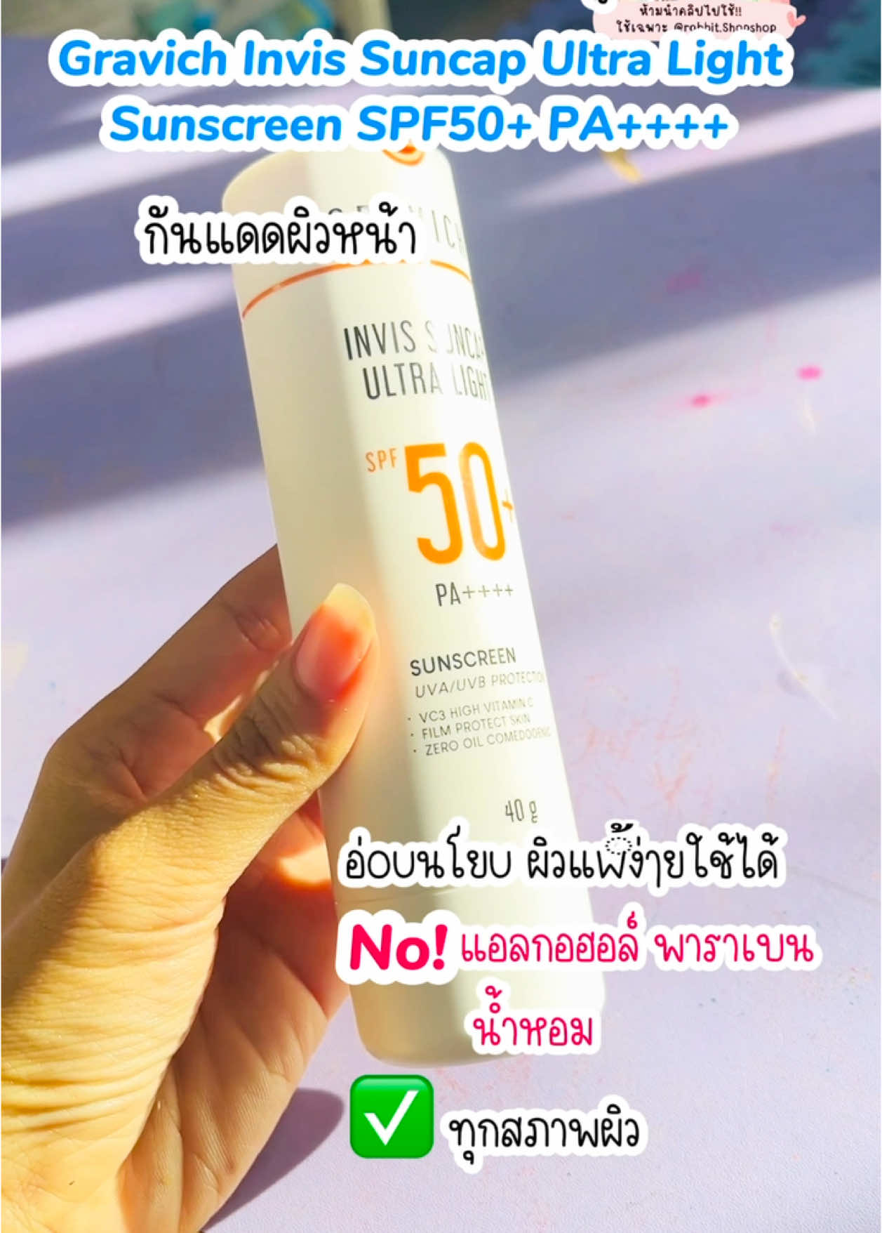 Gravich Invis Suncap Ultra #gravich #เทรนด์วันนี้ #ของมันต้องมี #Tiktokshop1010Th #รีวิวบิวตี้ #ของดีบอกต่อ #รีวิวของดีบอกต่อ  @Rabbit.ShopShop  @Rabbit.ShopShop  @Rabbit.ShopShop 