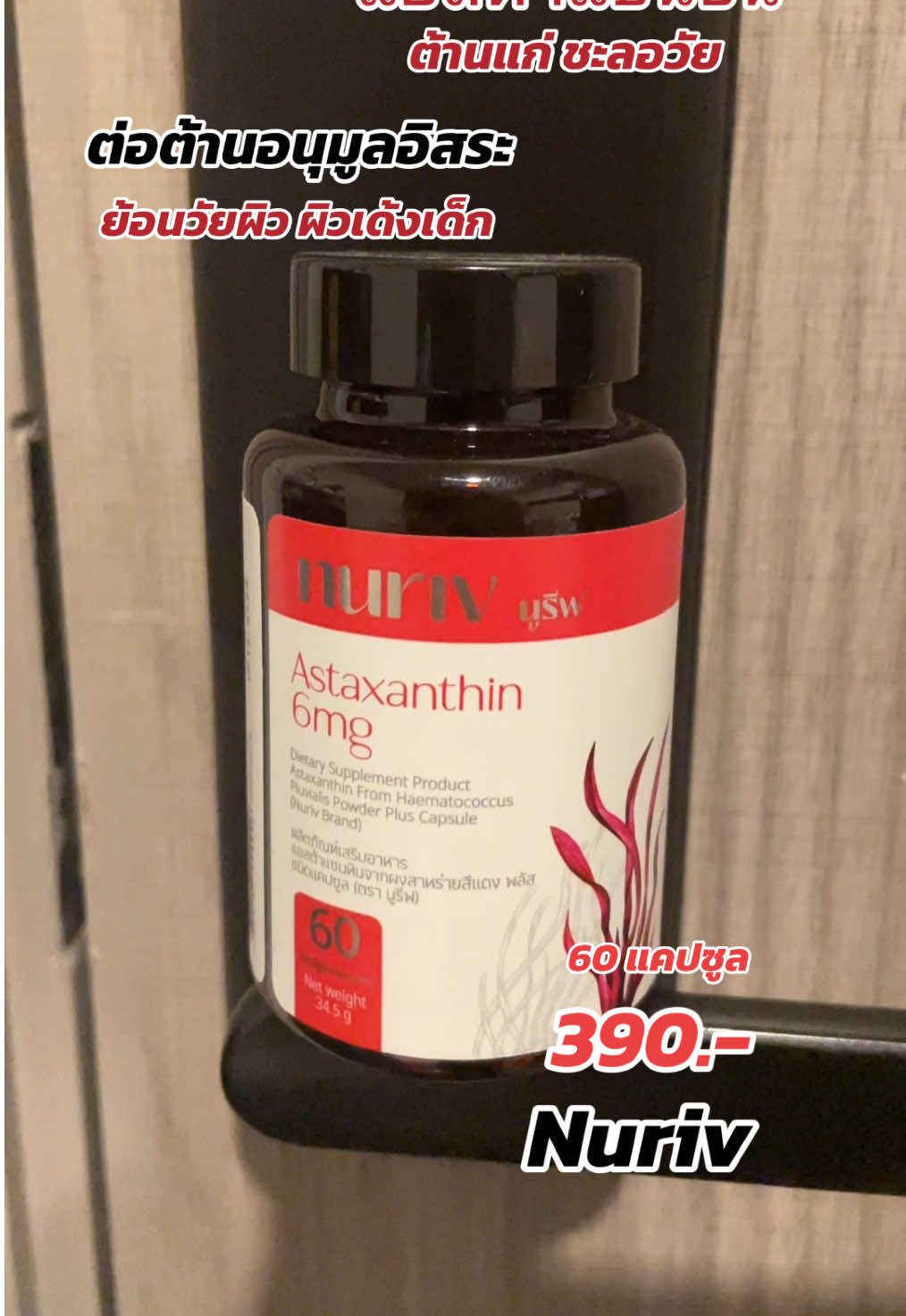 #นูรีฟแอสต้าแซนทิน #nuriv #astaxantin #แอสต้าแซนธิน #ผิวเรียบเนียน #ผิวชุ่มชื้น #ผิวออร่า #ชะลอวัย #ต้านแก่ #รีวิวบิวตี้ #ของดีบอกต่อ #tiktokcreator #TikTokShop #ชาร่า_รีวิว @@TikTokShopCreator_TH @TikTokShop_TH  @ช า ร่ า 🫧  @ช า ร่ า 🫧  @ช า ร่ า 🫧 