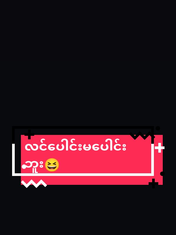 #လင်ပေါင်းမပေါင်းဘူး..🙄#ရောက်ချင်တဲ့နေရာရောက်👌 