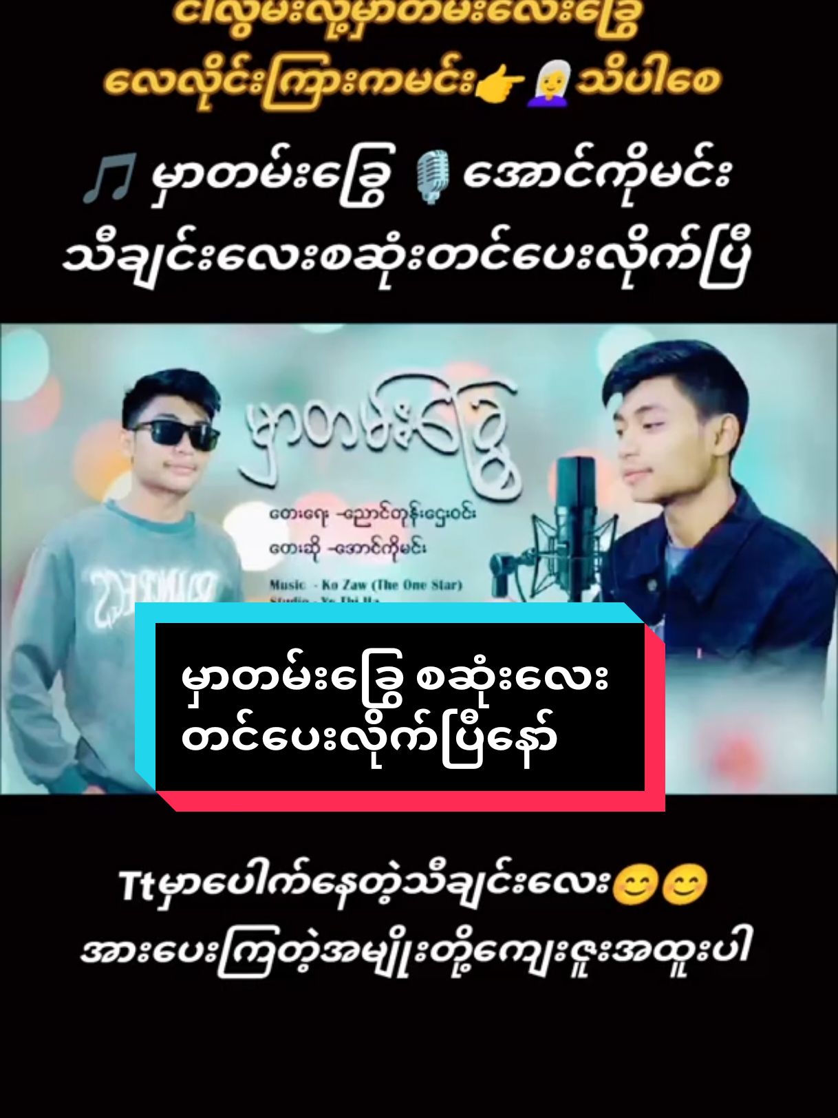 #မျှဝေခြင်း #အားပေးကြပါအုံးဗျာ😍😍😍😍 #aungkomin #အောင်ကိုမင်း ##myanmar #ရောက်ချင်တဲ့နေရာရောက်👌 #မခိုင်သို့အမှတ်တရ #ရှယ်မိုက် #ချစ်ပေးကြအုန်းနော်😍😘😘 @👉PK👈 ဆိုင်ကယ်အရောင်းဆိုင်AKM @တေးသံရှင် နန္ဒအောင် @Moe Wai...(အငုတ်တို)%%%%100 @Khin Myat Noe(vocalist) @nayyar144 @user54775104924586 #ချစ်ပေးကြအုန်းနော်😍😘😘 #ရောက်ချင်တဲ့နေရာရောက်👌 #အောင်ကိုမင်း #aungkomin 