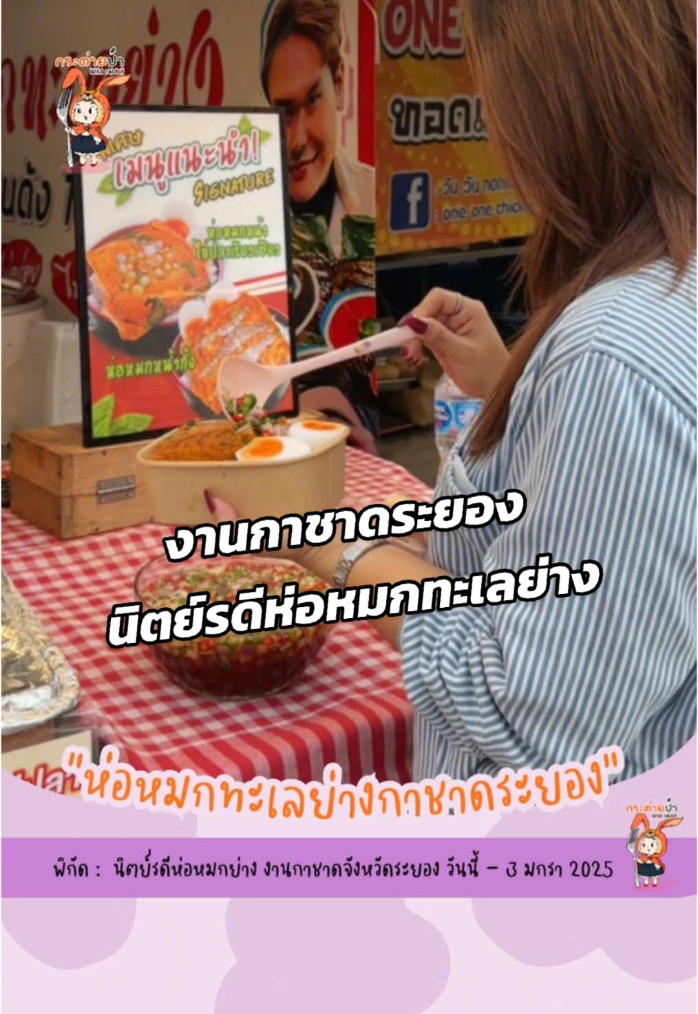 งานกาชาดระยองจัดใหญ่! ทำถึงมาก คัดมาให้ 1 ร้านอร่อย “นิตย์รดีห่อหมกทะเลย่าง” @นิตย์รดี ห่อหมกทะเลย่าง ร้านอยู่โซน G ฝั่งเซ็นโยฯ . 📍พิกัด : งานกาชาดระยอง วันนี้-3 มกรา 2025 สนามกีฬากลางระยอง . ##งานกาชาดระยอง, ##เที่ยวระยอง, ##ที่เที่ยวระยอง, ##ตะลุยกิน, ##ปีใหม่2025