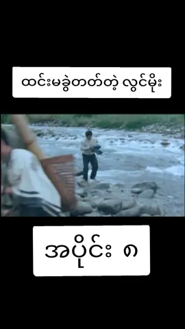 #အရမ်းကောင်းခဲ့သောဇာတ်ကားကြီး #လွင်မိုးခရီးသွားနေသည် #ဒါရိုက်တာဇင်ယော်မောင်မောင် #ဇာတ်ကားကောင်းများတင်ပေးသည် #ကြည့်ရတာတန်မဲ့ဇာတ်ကားမျိုး #လွင်မိုး #လူမင်း #nandarhlaing #foryou #fpy #foryoupage #movieworld #myanmarmovie 
