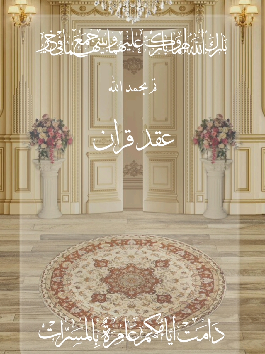 تصميم عقد قران بدون أسماء #اكسبلورexplore  #دعوة_إلكترونية  #عقد_قران💍 