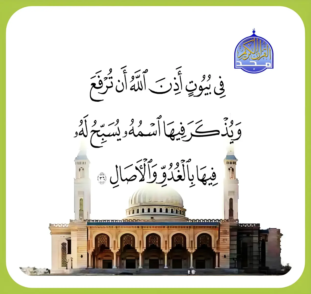 قناة المجد للقرآن الكريم قران يتلى اناء الليل واطراف النهار😌☝️#quran_alkarim #قران_كريم #TravelTikTok #قناة_المجد #اكسبلور_قران #تلاوة_خاشعة 