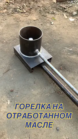 Горелка на отработанном масле подробное видео #CapCut #Capcut_edit #горелканаотработке #отопление #сантехника #котел #сантехникамонтаж #хитростиремонта #своимируками #сваркатруб #котел #чугун #биметалл #теплыеполы #горелка #экономичный #дровяноетепло #электроды #эстетичныевидео #залипательно #баня #печка #ремонтсвоимируками #залипашка #рекомендации#котелнадровах 