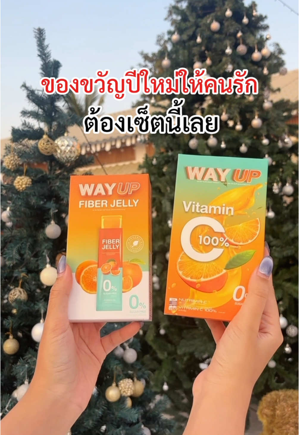 มอบของขวัญปีใหม่ให้คนรัก ด้วยเซ็ตนี้เลย🎁✨🥰 #tiktokshopสิ้นปีเปิดตี้พาช้อป #ราคาดีทุกวัน #wayup #vitamincwayup #wayupvitaminc #เวย์อัพวิตามิน #wayupfiberjelly #fiberjelly #ไฟเบอร์เจลลี่ #ถ่ายคล่อง #ผิวใส #เสริมภูมิ #tiktokป้ายยา 